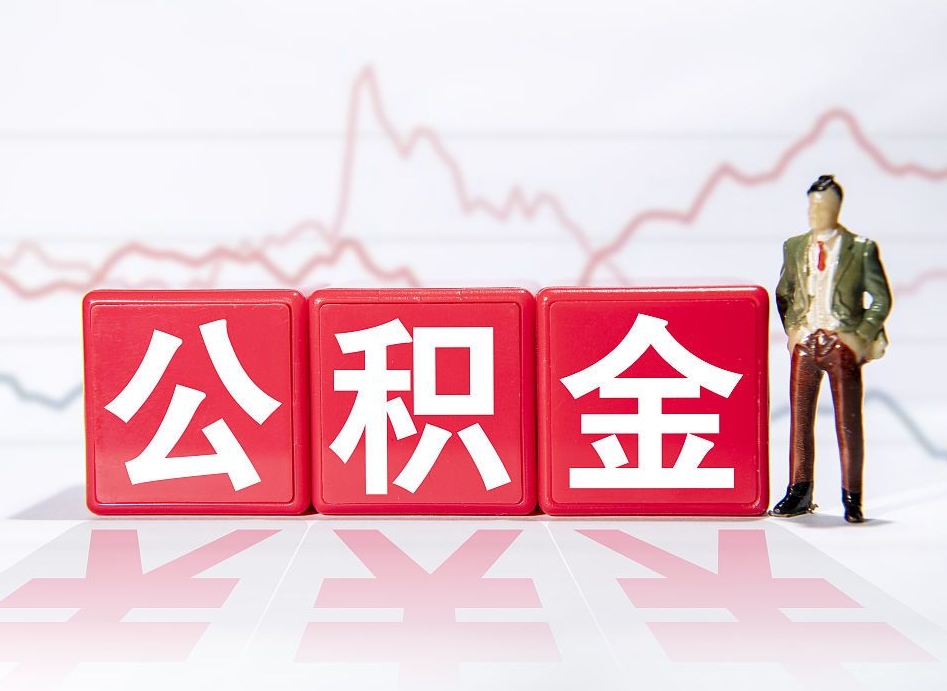 济宁两年的住房公积金能取多少钱（2年公积金能取多少）